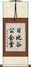 日比谷公会堂 Scroll