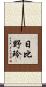 日比野玲 Scroll