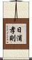 日浦孝則 Scroll