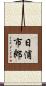 日浦市郎 Scroll