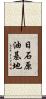 日石原油基地 Scroll