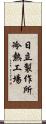 日立製作所冷熱工場 Scroll