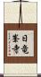日竜峯寺 Scroll