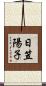 日笠陽子 Scroll