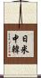 日米中韓 Scroll