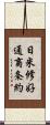 日米修好通商条約 Scroll