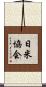 日米協会 Scroll