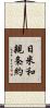 日米和親条約 Scroll