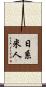 日系米人 Scroll