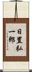 日置弘一郎 Scroll