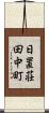 日置荘田中町 Scroll