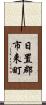 日置郡市来町 Scroll