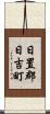 日置郡日吉町 Scroll