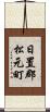 日置郡松元町 Scroll