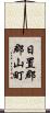 日置郡郡山町 Scroll