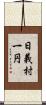 日義村一円 Scroll