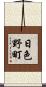日色野町 Scroll