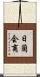 日蘭会商 Scroll