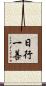 日行一善 Scroll