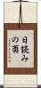 日読みの酉 Scroll