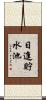 日進貯水池 Scroll