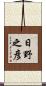 日野之彦 Scroll