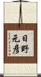 日野元彦 Scroll