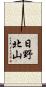 日野北山 Scroll
