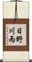 日野川丙 Scroll