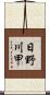 日野川甲 Scroll
