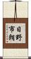 日野市朗 Scroll
