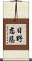 日野慈悲 Scroll