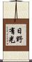 日野有光 Scroll