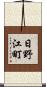 日野江町 Scroll