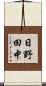 日野田中 Scroll