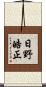 日野皓正 Scroll