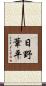 日野葦平 Scroll
