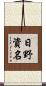 日野資名 Scroll