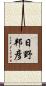 日野邦彦 Scroll