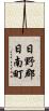 日野郡日南町 Scroll
