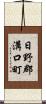 日野郡溝口町 Scroll