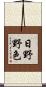 日野野色 Scroll