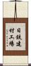日鉄建材工場 Scroll