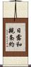 日露和親条約 Scroll