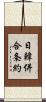 日韓併合条約 Scroll