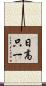 日高只一 Scroll