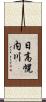 日高幌内川 Scroll