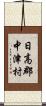 日高郡中津村 Scroll