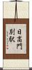 日高門別駅 Scroll