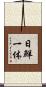 日鮮一体 Scroll